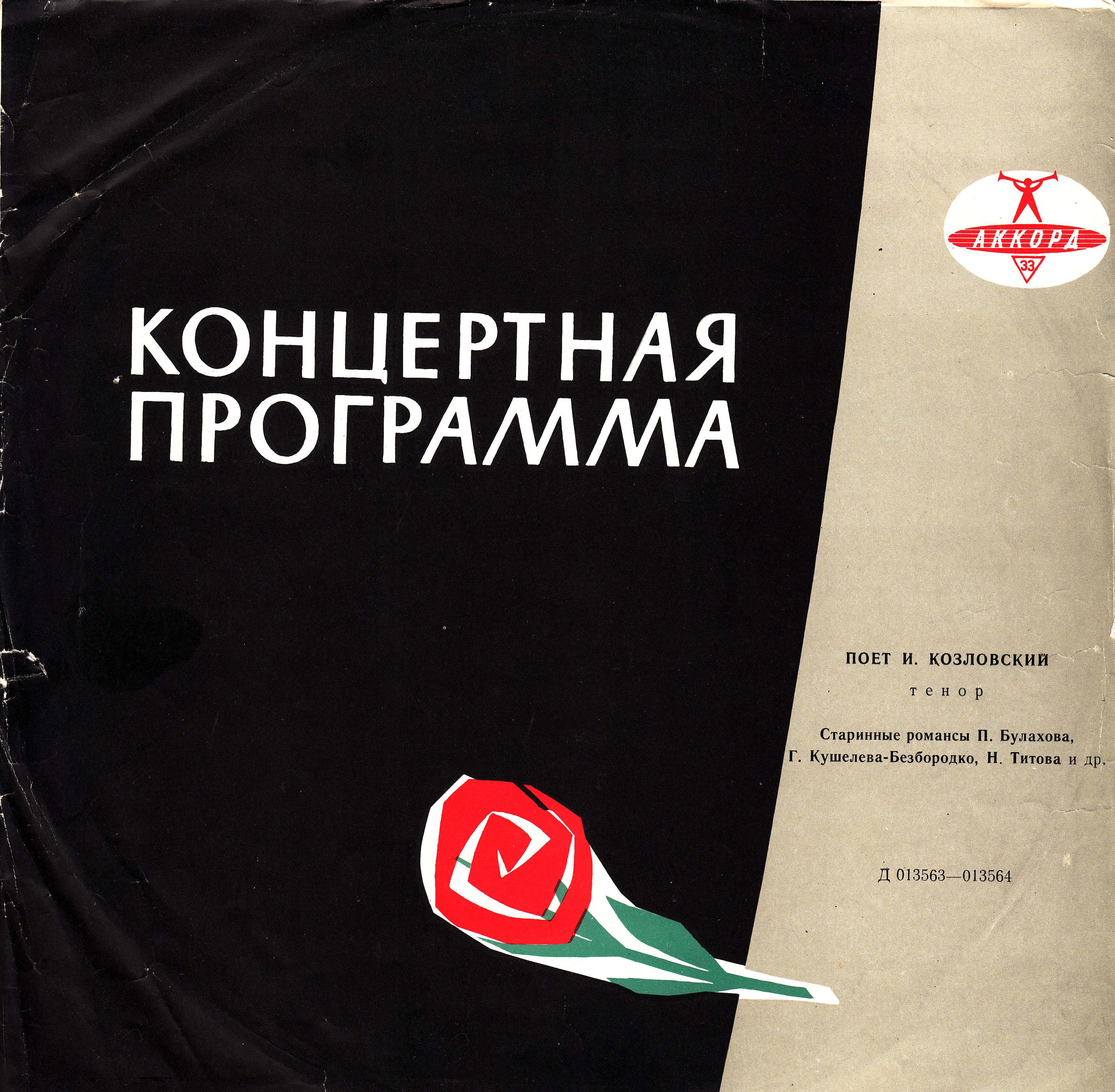 И. Козловский — Старинные романсы