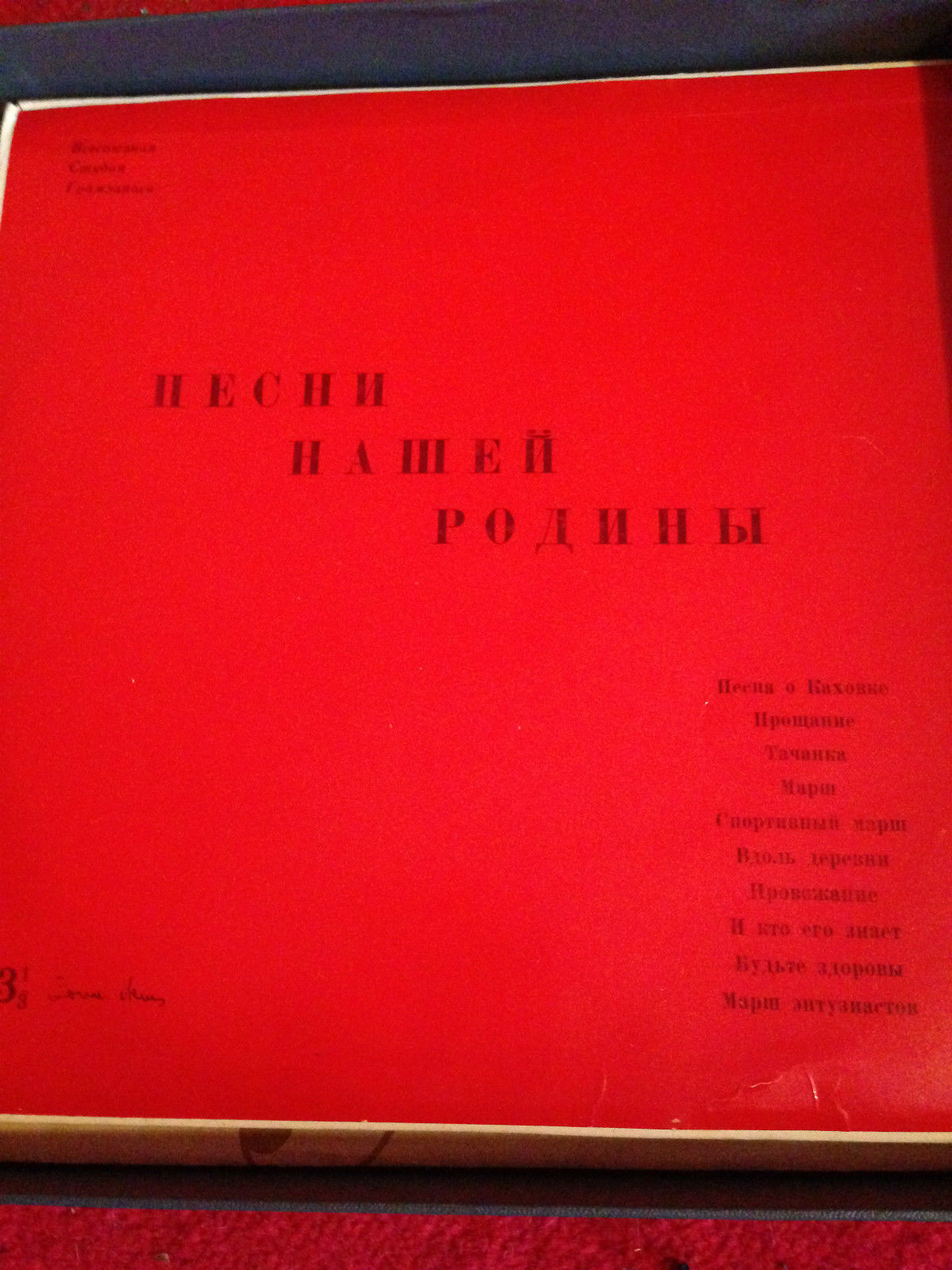 Песни нашей Родины. Антология русской советской песни. Пластинка 4
