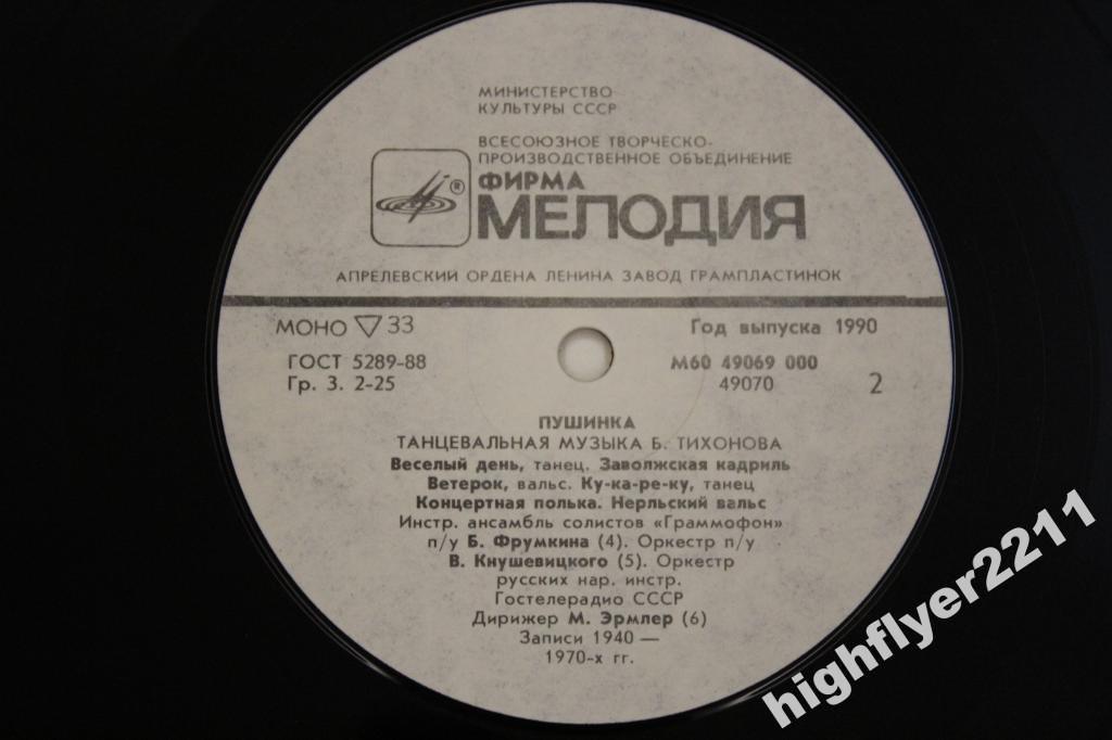 Б. ТИХОНОВ (1919- 1977): «Пушинка». Танцевальная музыка