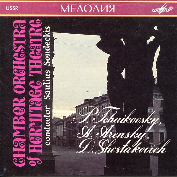 Камерный оркестр Эрмитажного театра, дир. С. Сондецкис