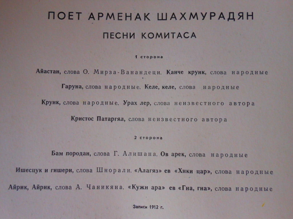 Поёт Арменак Шахмурадян -– Песни Комитаса