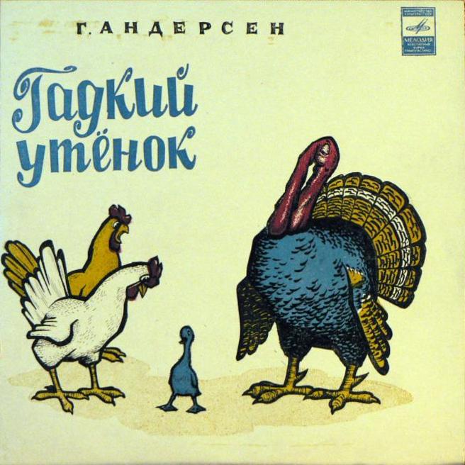 Г. Х. Андерсен. Гадкий утёнок