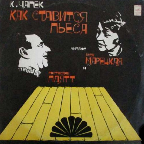 К. ЧАПЕК. "Как ставится пьеса" (из книги "Как это делается")