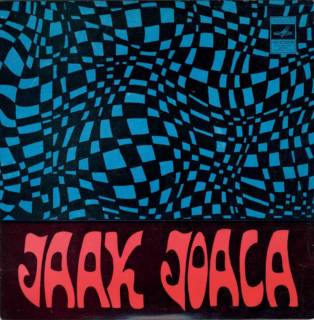 Jaak JOALA (Яак Йоала)