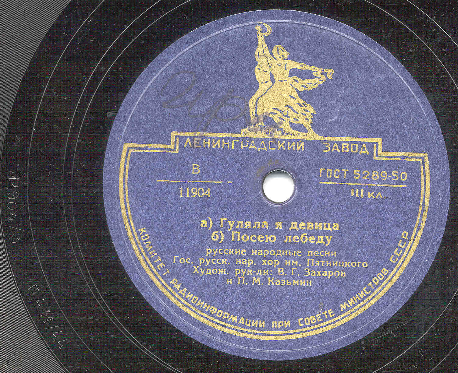 Государственный русский народный хор им. Пятницкого п.у. В. Захарова и П. Казьмина