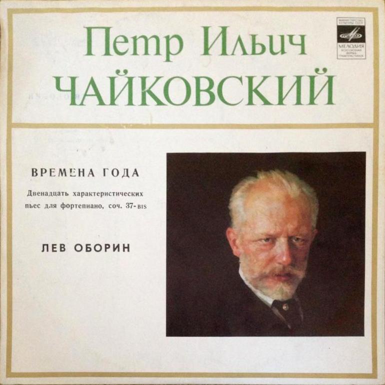 П. ЧАЙКОВСКИЙ (1840–1893): Времена года (Л. Оборин, ф-но)
