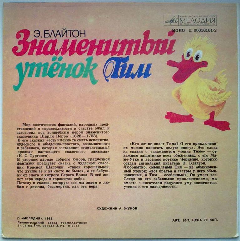 Ш. Перро «Красная Шапочка» / Э. Блайтон «Знаменитый утёнок Тим»