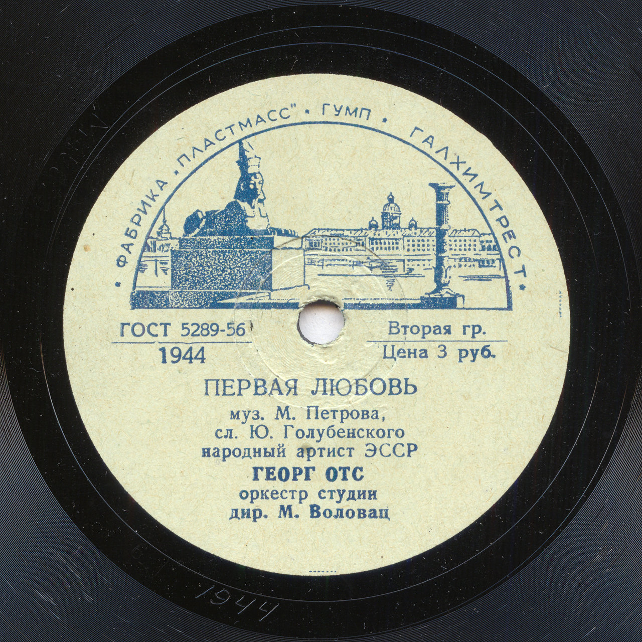 Г. Отс - Первая любовь / Шумели весенние волны