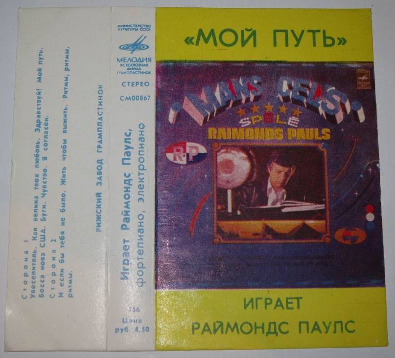 Мой путь. Играет Раймондс Паулс (фортепиано , электропиано)