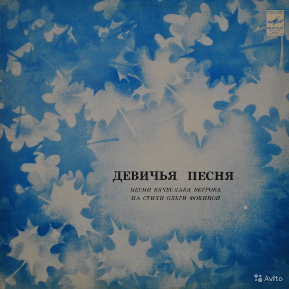 ДЕВИЧЬЯ ПЕСНЯ. Песни Вячеслава Ветрова на стихи Ольги Фокиной.