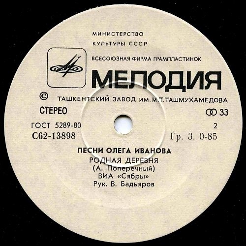 ПЕСНИ Олега ИВАНОВА - ВИА "Сябры"