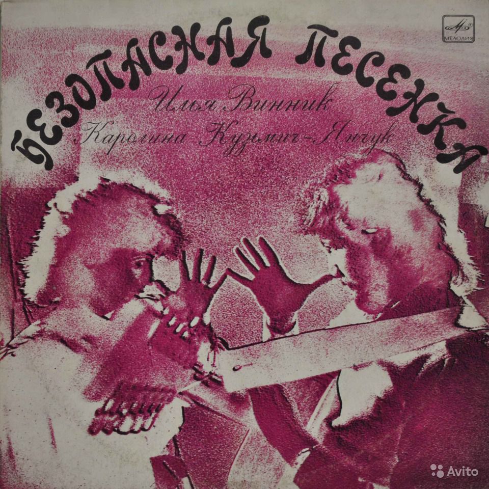 Илья ВИННИК, Каролина КУЗЬМИЧ-ЯНЧУК. Безопасная песенка