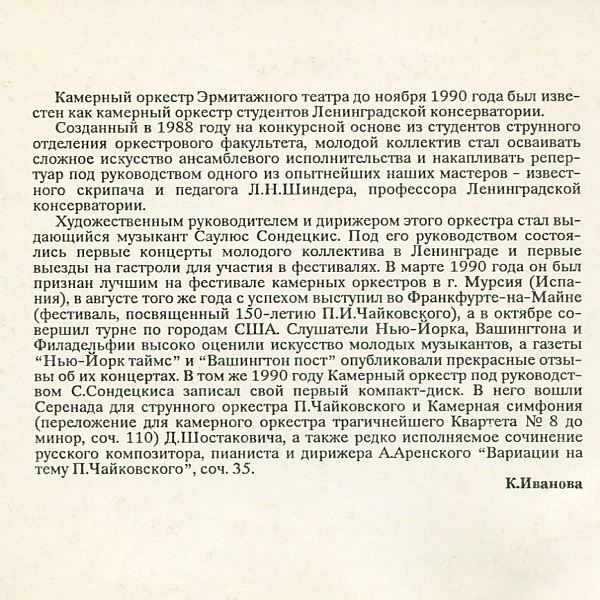 Камерный оркестр Эрмитажного театра, дир. С. Сондецкис