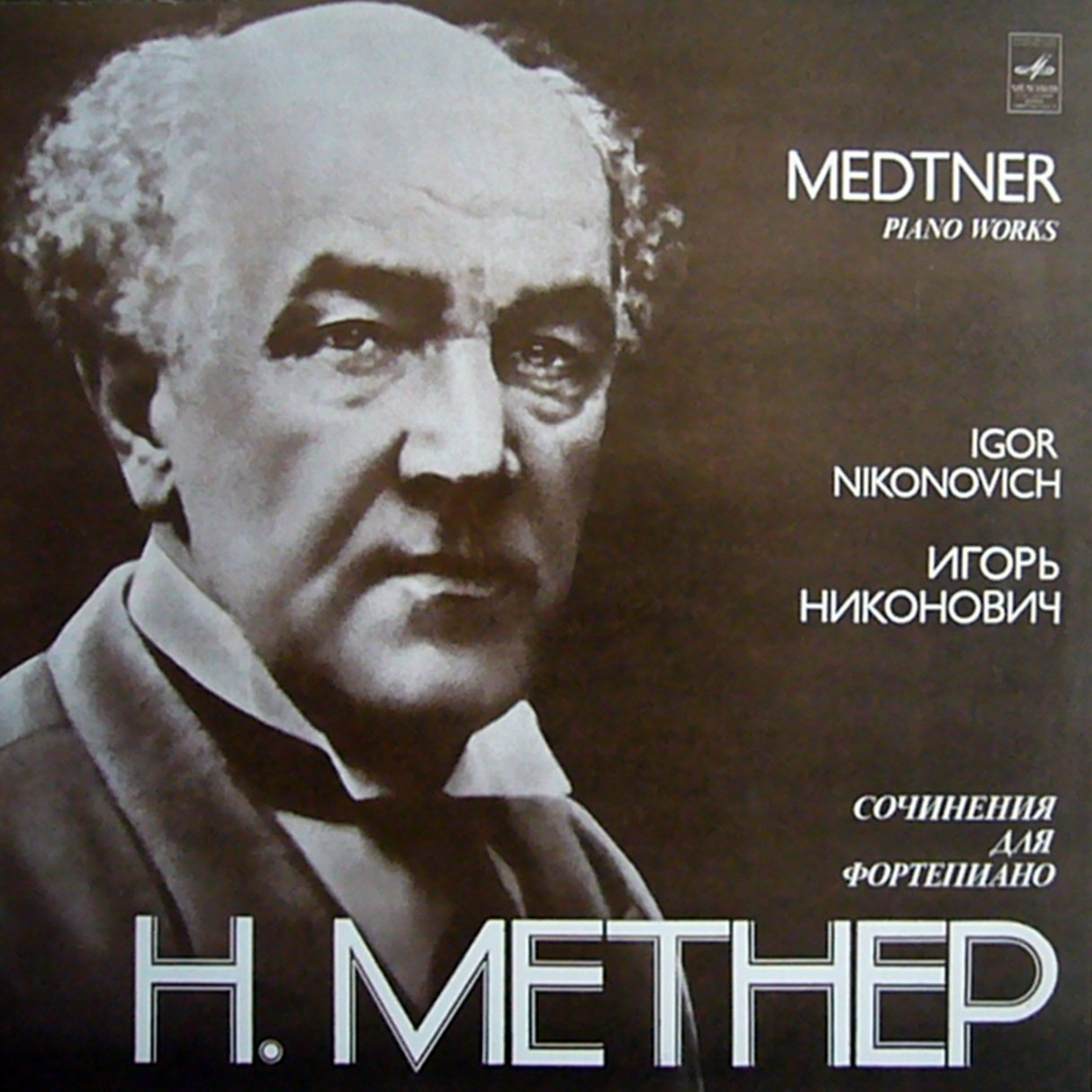 Н. МЕТНЕР: Фортепианные произведения