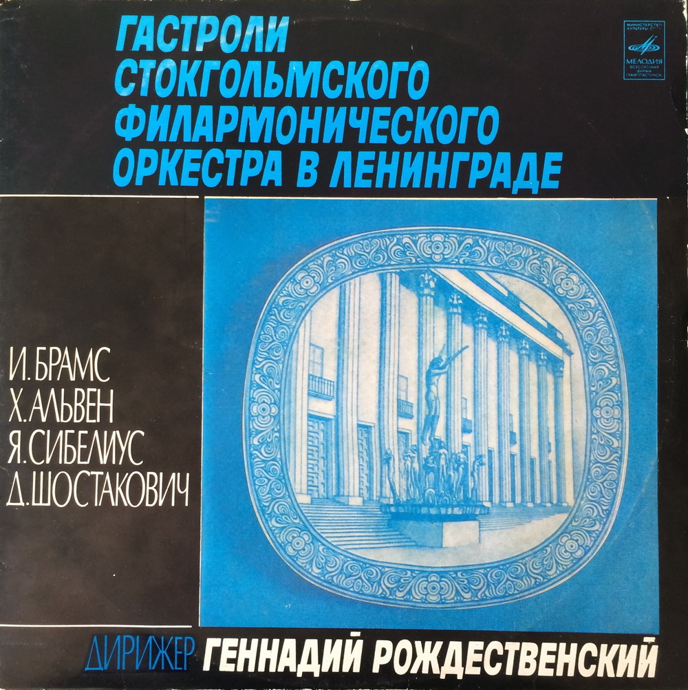 Гастроли Стокгольмского Филармонического оркестра в Ленинграде. Дирижер Г. Рождественский