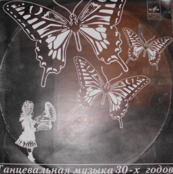 Танцевальная музыка 30-х годов