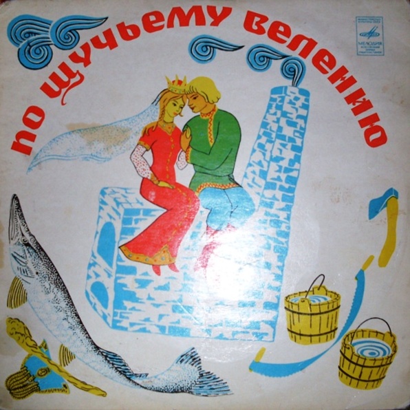 Русские народные сказки (читает А. Покровский)