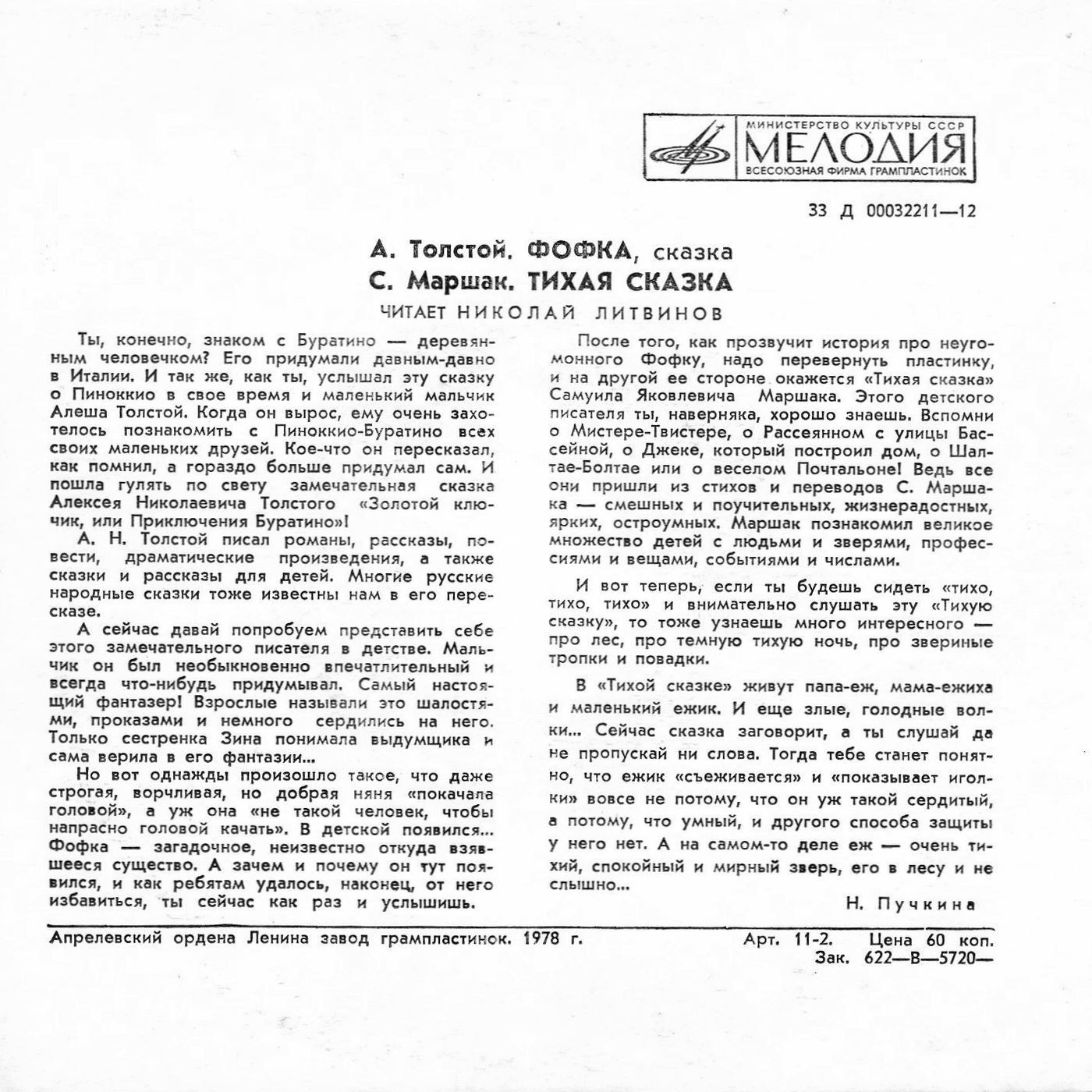 А. Толстой. Фофка / С. Маршак. Тихая сказка