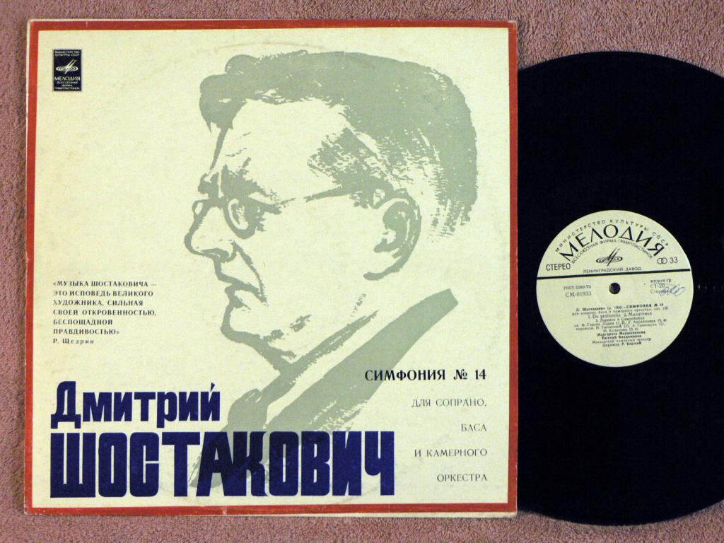Д. ШОСТАКОВИЧ (1906–1975): Симфония № 14 для сопрано, баса и камерного оркестра, соч. 135 (Р. Баршай)