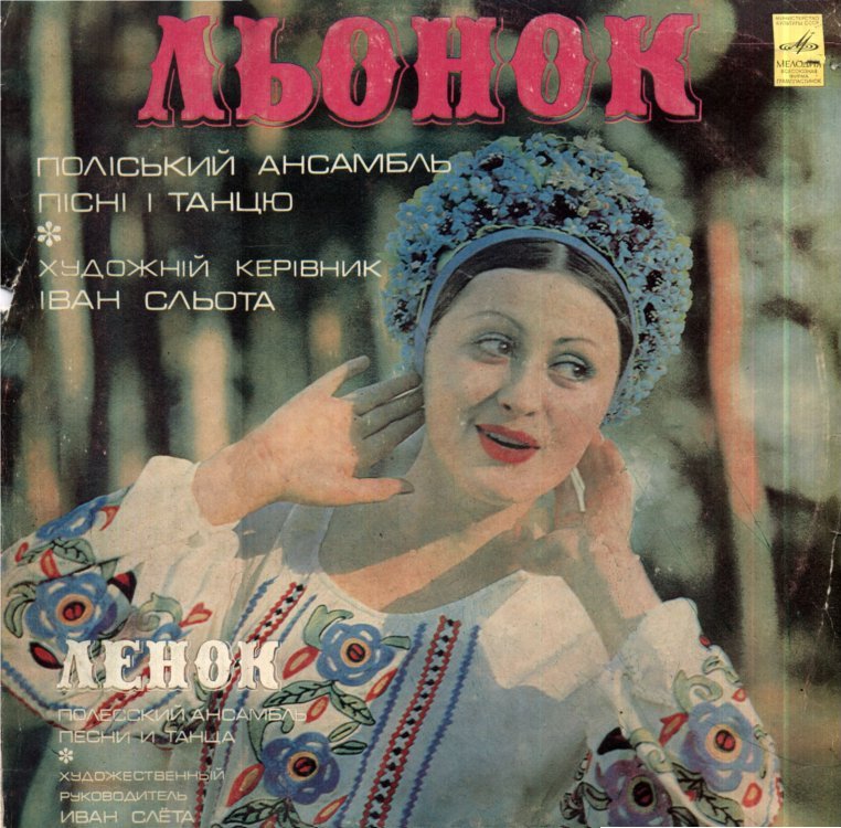 ПОЛЕССКИЙ АНСАМБЛЬ ПЕСНИ И ТАНЦА «ЛЬОНОК», худ. рук. Иван Слёта