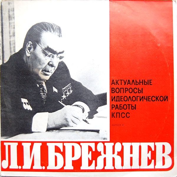 Л. И. БРЕЖНЕВ: Актуальные вопросы идеологической работы КПСС. Выпуски 1 - 2