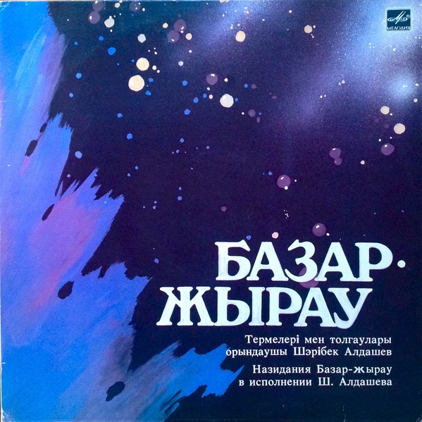 АЛДАШЕВ Шарибек в собственном сопровождении на домбре. «Назидания Базар-жырау»:
