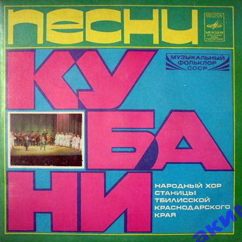 Песни Кубани