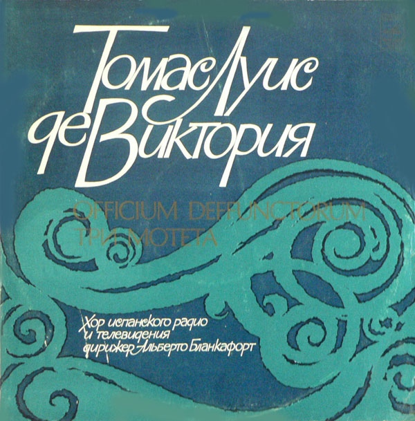 Т. Л. де ВИКТОРИЯ (ок. 1548-1611)