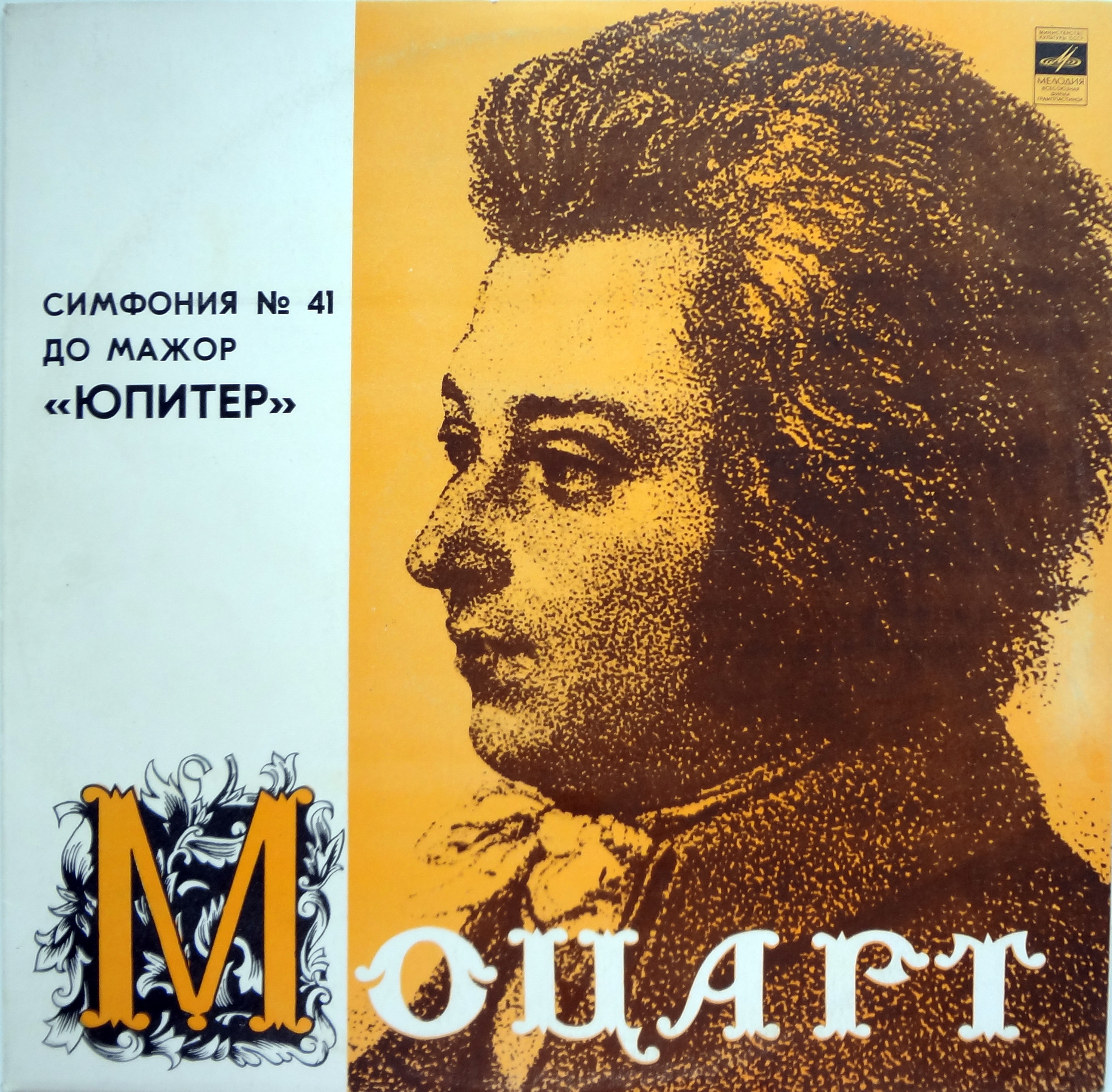 В. Моцарт: Симфония № 41 (Р. Баршай)