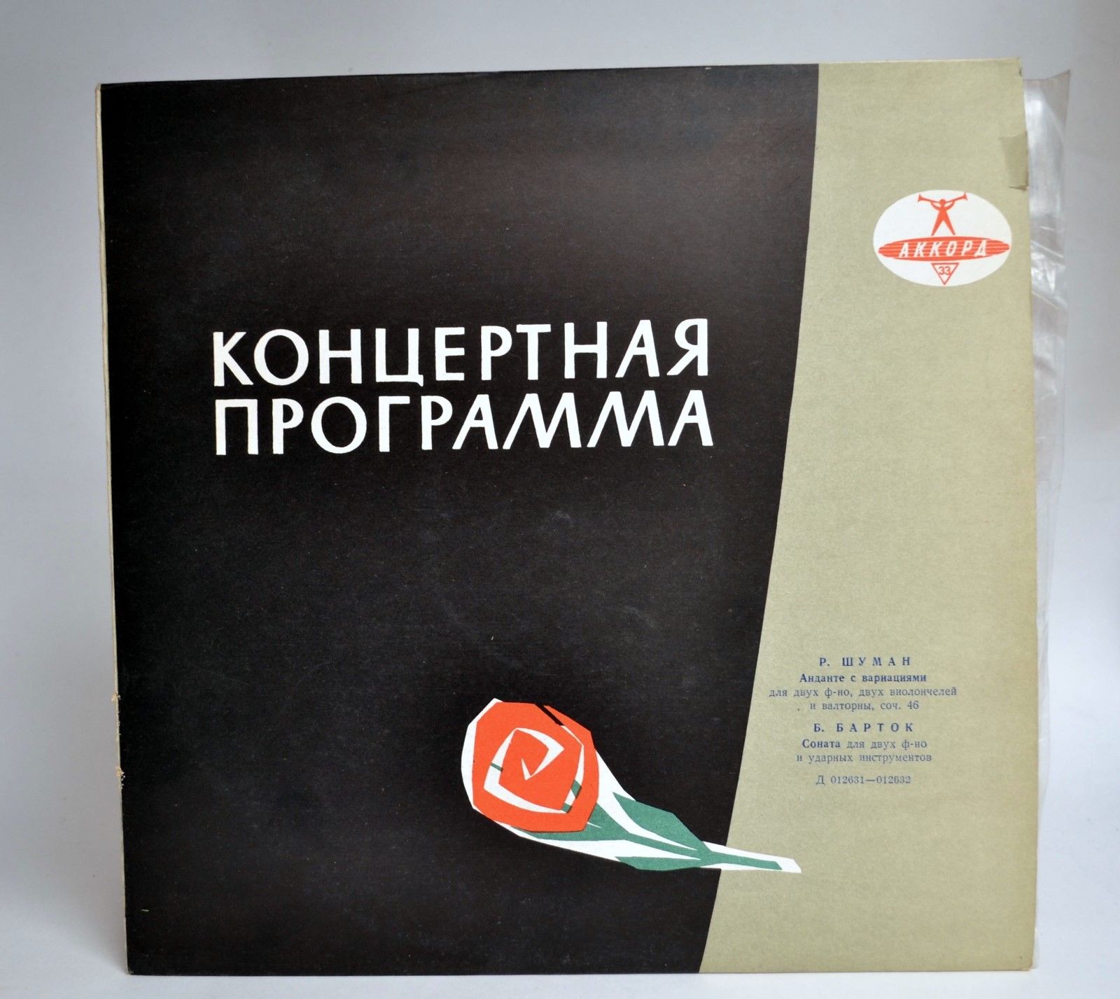 Р. Шуман: Анданте с вариациями / Б. Барток: Соната для двух фортепиано и ударных. Владимир Ашкенази, Малькольм Фрагер; Наталия Шаховская, Наталия Гутман, Борис Афанасьев