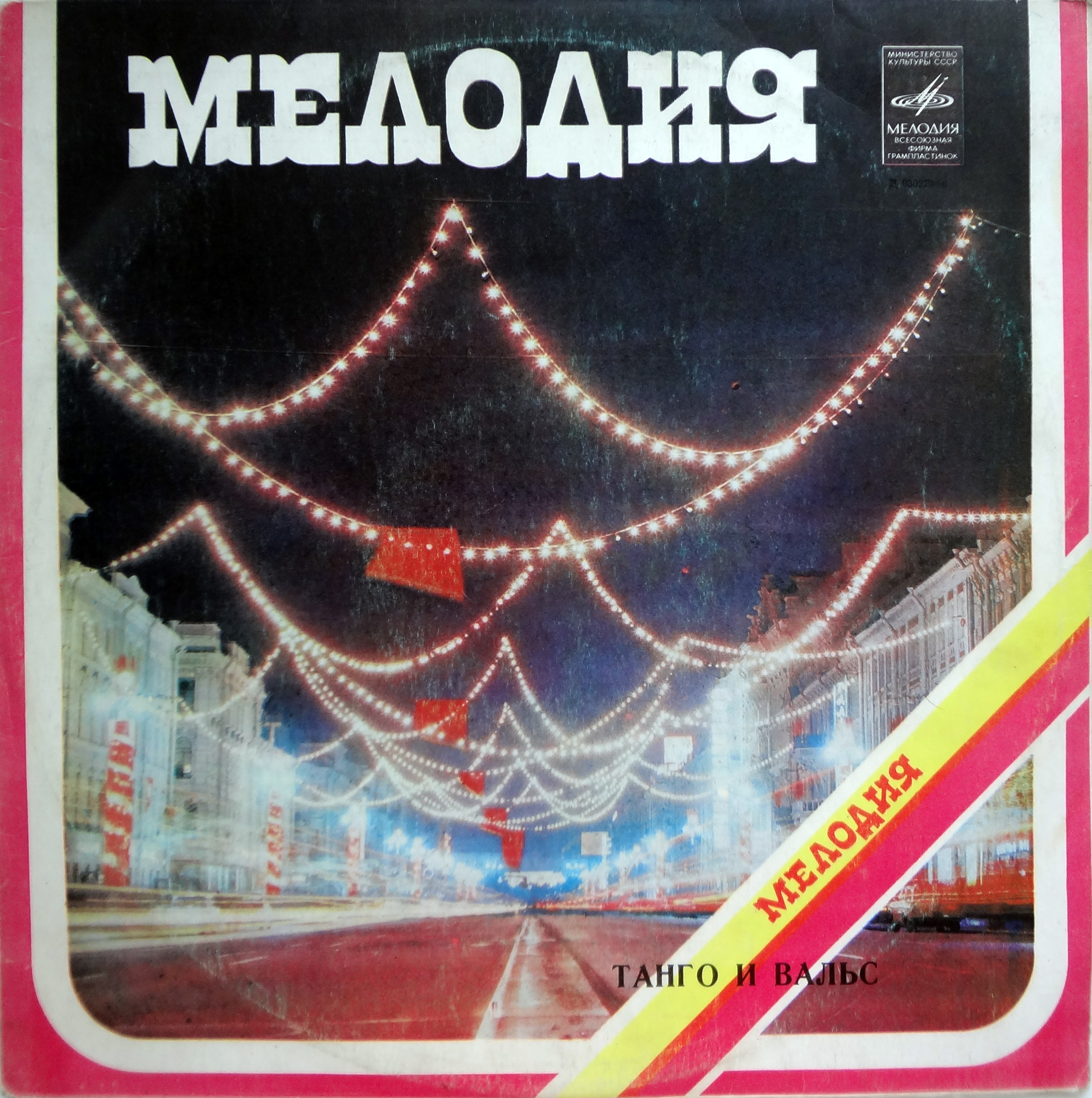 Танго и вальс