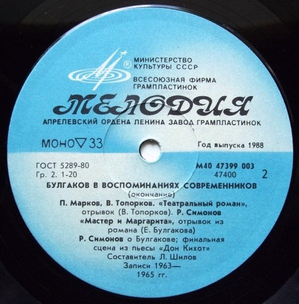 М. БУЛГАКОВ в воспоминаниях современников