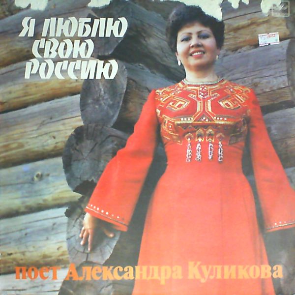 КУЛИКОВА Александра. «Я люблю свою Россию»: