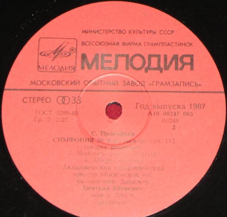 С. ПРОКОФЬЕВ (1891 - 1953): Симфония № 4 до мажор, соч. 112 (вторая редакция)