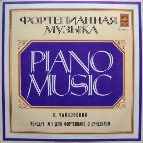 П. И. ЧАЙКОВСКИЙ (1840–1893): Концерт №1 для фортепиано с оркестром (Ван Клиберн, США) [Лауреаты международного конкурса имени П. Чайковского]