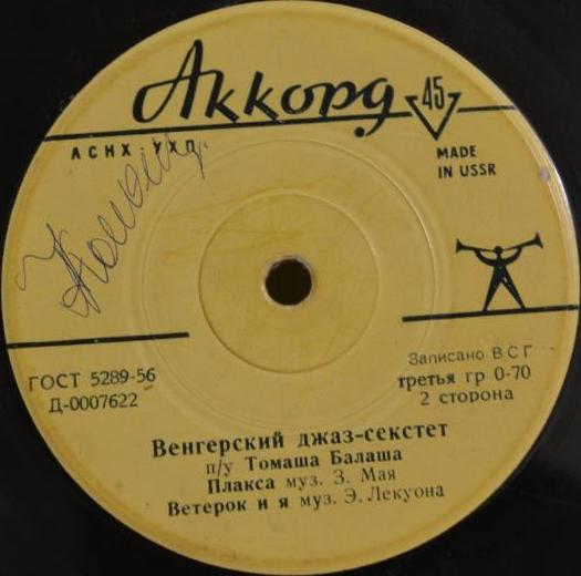 Венгерский джаз-секстет п/у  Томаша Балаша