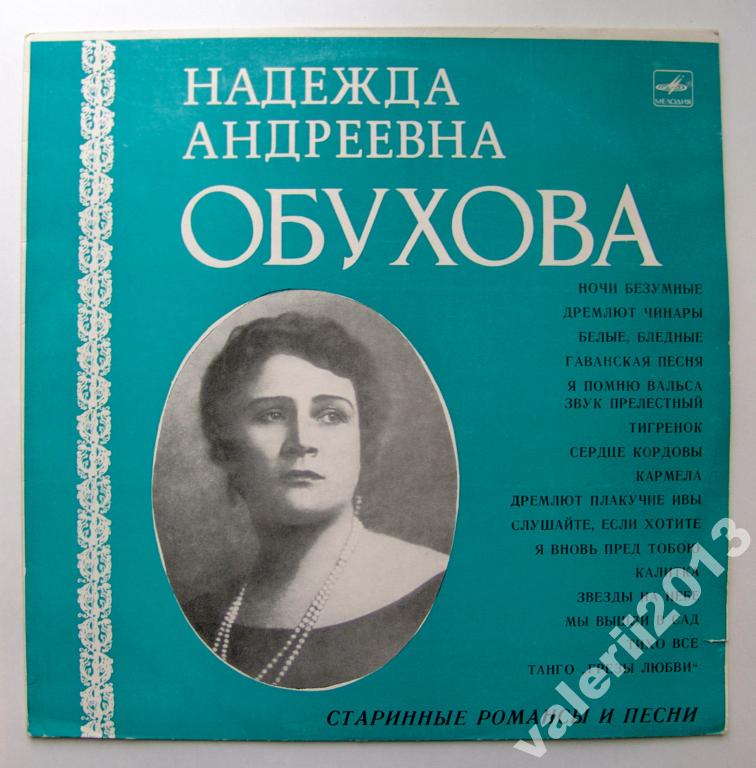 Надежда Обухова - Старинные романсы и песни