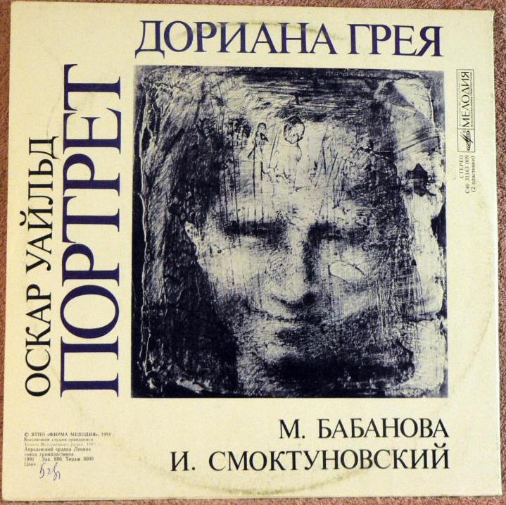 Оскар УАЙЛЬД. Портрет Дориана Грея: