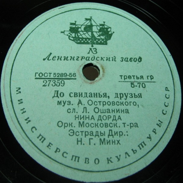Нина Дорда — Синие сумерки / До свиданья, друзья