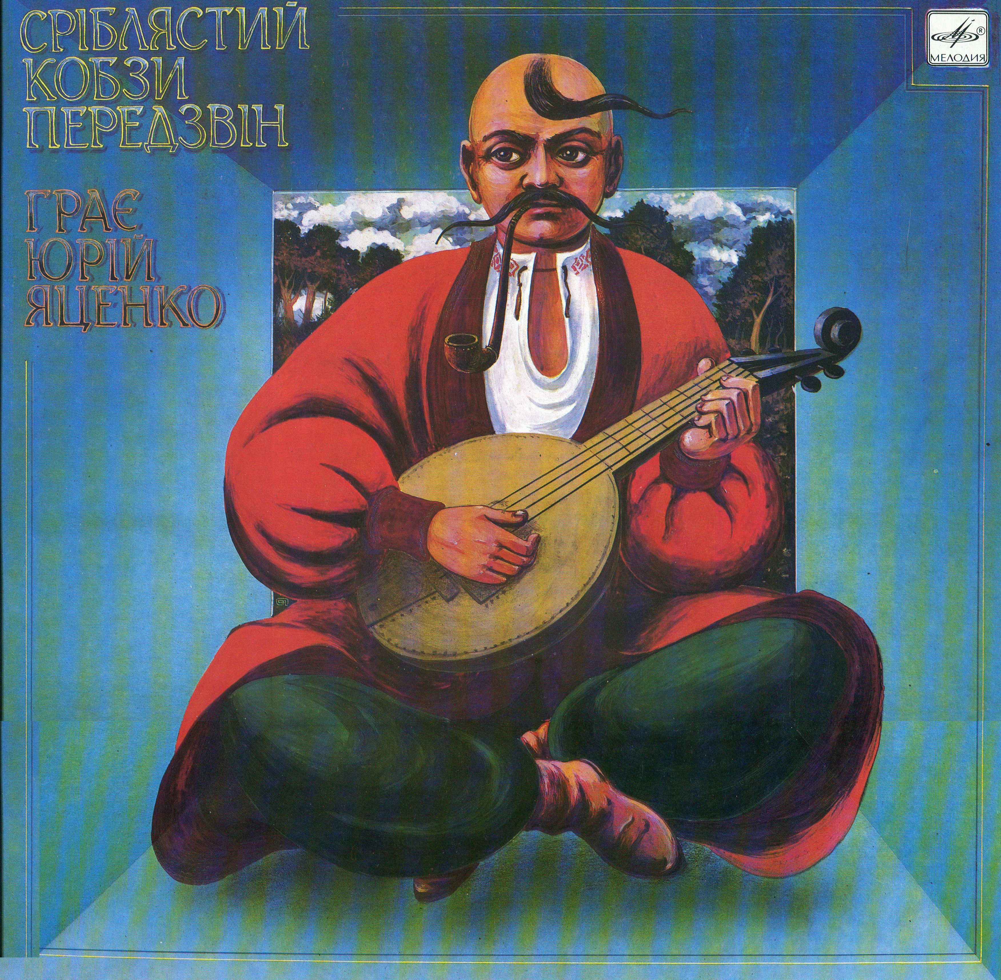Юрий Яценко (кобза). «Срiблястий кобзи передзвiн»