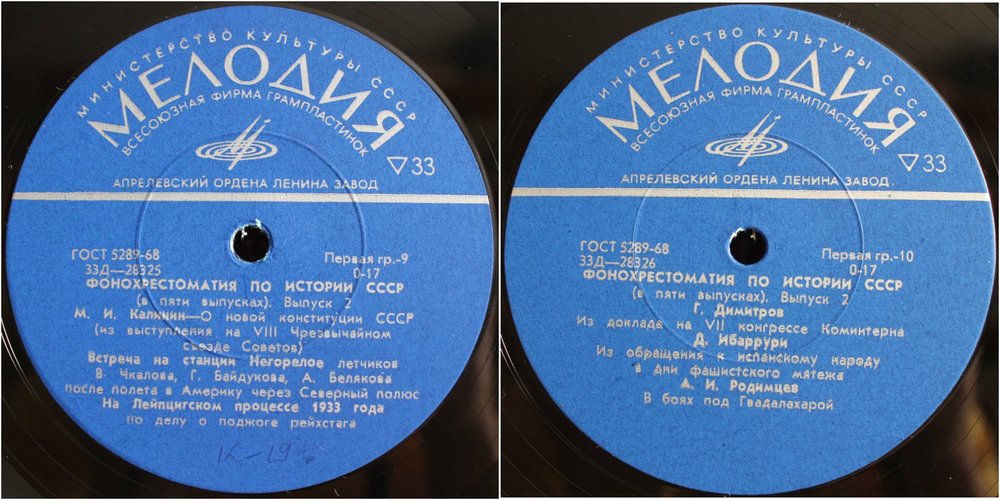 Фонохрестоматия по истории СССР (в пяти выпусках)