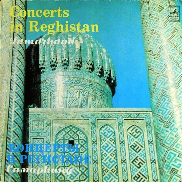 КОНЦЕРТЫ В РЕГИСТАНЕ (Самарканд).