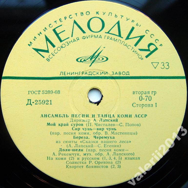 Государственный ансамбль песни и танца Коми АССР п/у А. Лапского