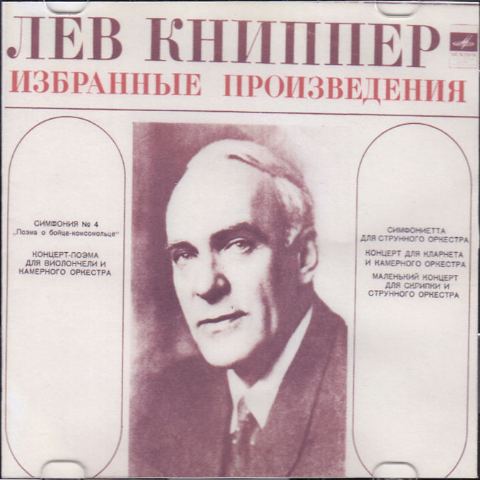 Лев КНИППЕР (1898—1974)