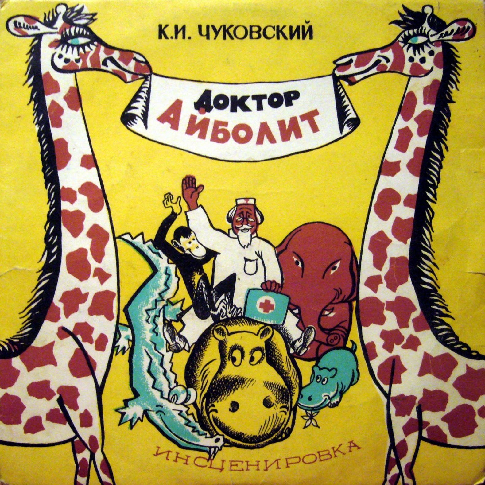 К. И. Чуковский. Доктор Айболит