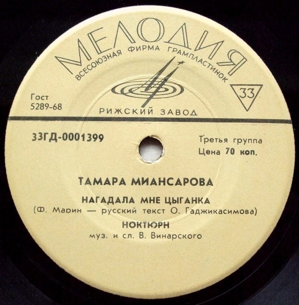 Поёт Тамара Миансарова