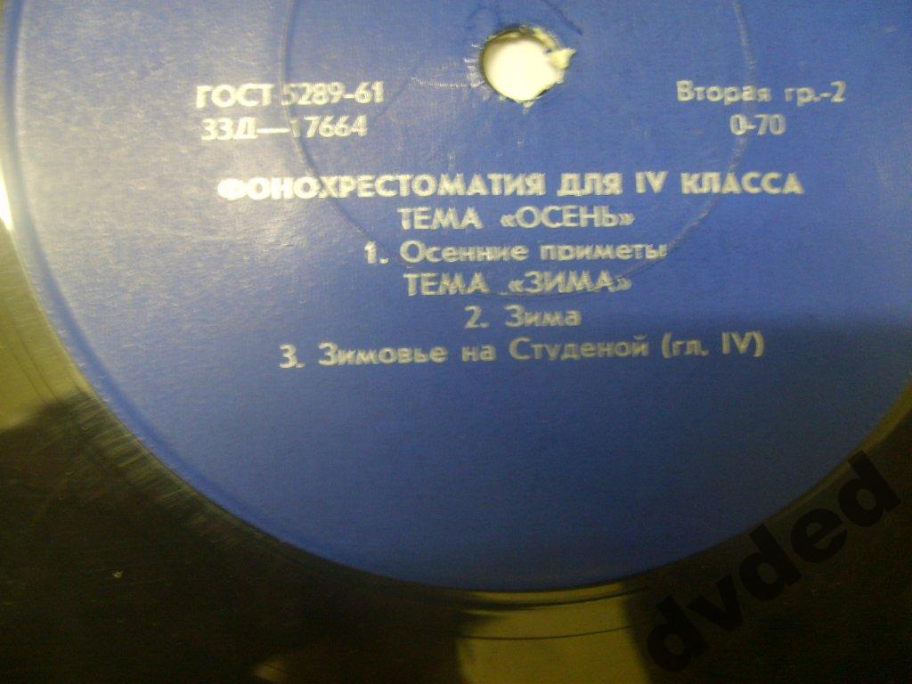 ФОНОХРЕСТОМАТИЯ для IV класса (1/8): Темы "Осень" и "Зима"