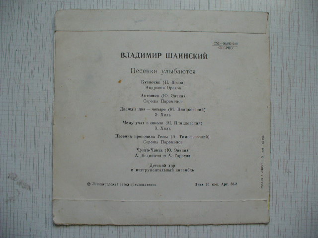 В. ШАИНСКИЙ (р. 1925) «Песенки улыбаются»