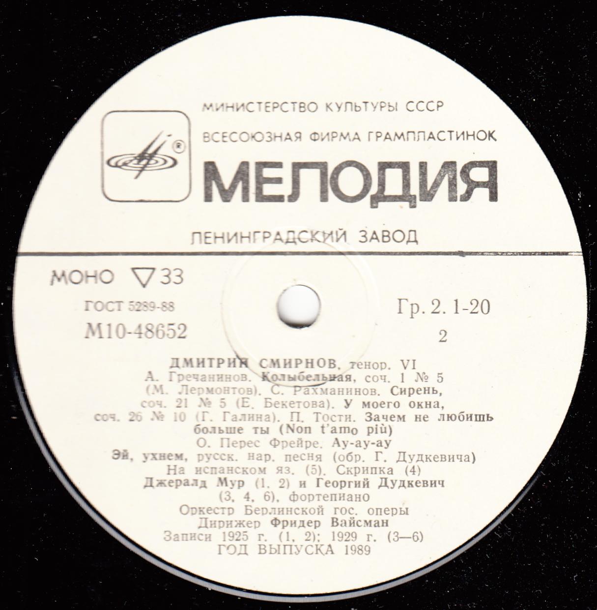 Дмитрий СМИРНОВ (тенор). Собрание записей (шестая пластинка).