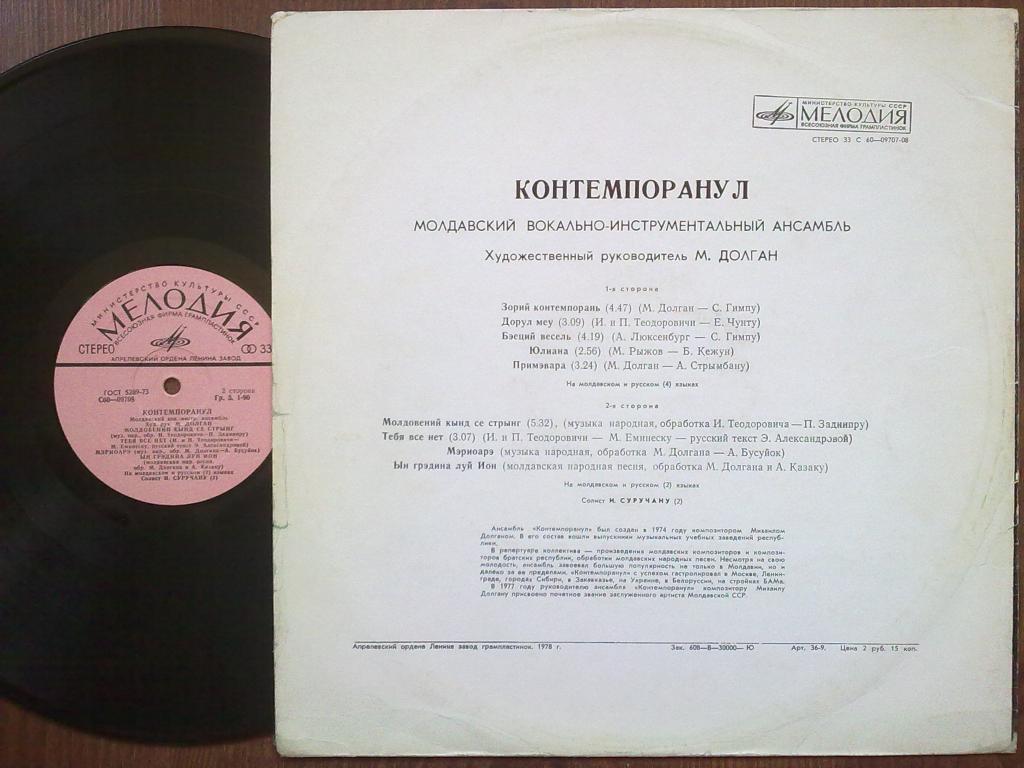 Молдавский ВИА «Контемпоранул»